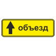 Дорожный знак 6.18.1 «Направление объезда» (металл 0,8 мм, II типоразмер: 350х1050 мм, С/О пленка: тип Б высокоинтенсив.)